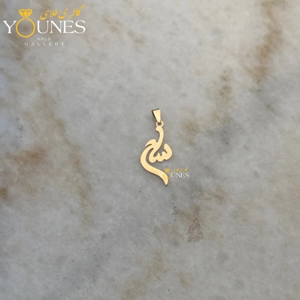 تصویر دوم آویز طلا سام